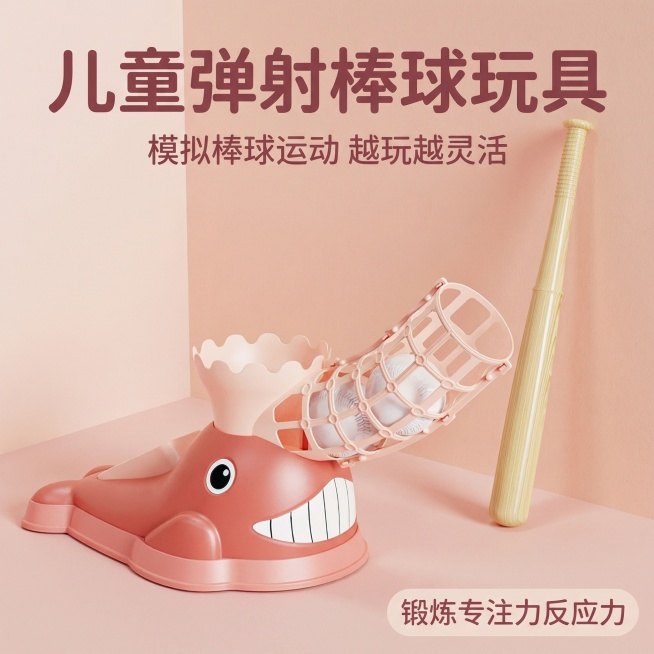 图片主图主题：儿童趣味弹射棒球玩具首图。氛围风格：童趣IP风，柔和自然光，活泼温馨玩耍氛围，拼多多直白性价比风格。画面元素：粉鲸鱼造型的棒球弹射玩具完整居中展示，搭配原木色球棒和三个白色棒球，放置在柔预览效果