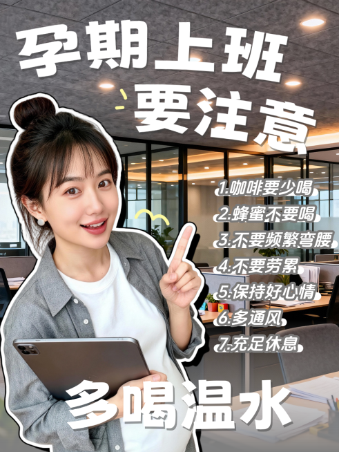 母婴亲子孕产孕期注意事项科普人像小红书封面预览效果