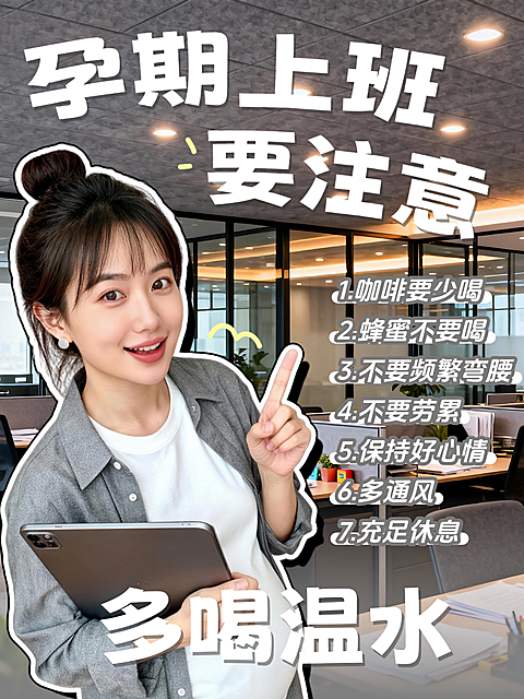 母婴亲子孕产孕期注意事项科普人像小红书封面