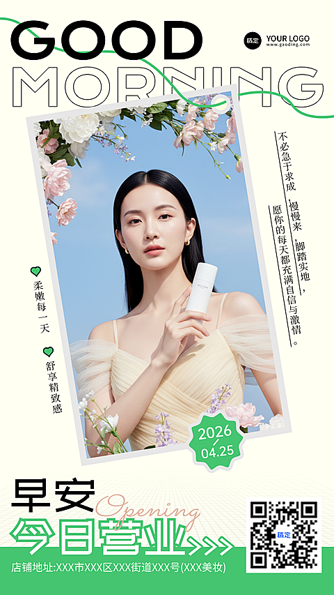 美妆护肤行业日签早安问候简约清新营业通知朋友圈海报