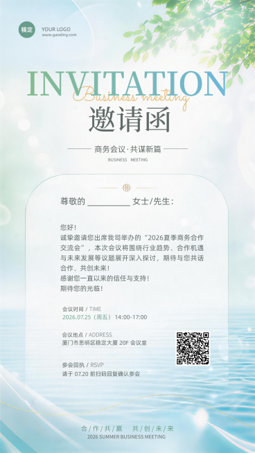 夏日商务合作会议邀请函清新淡雅竖版海报预览效果