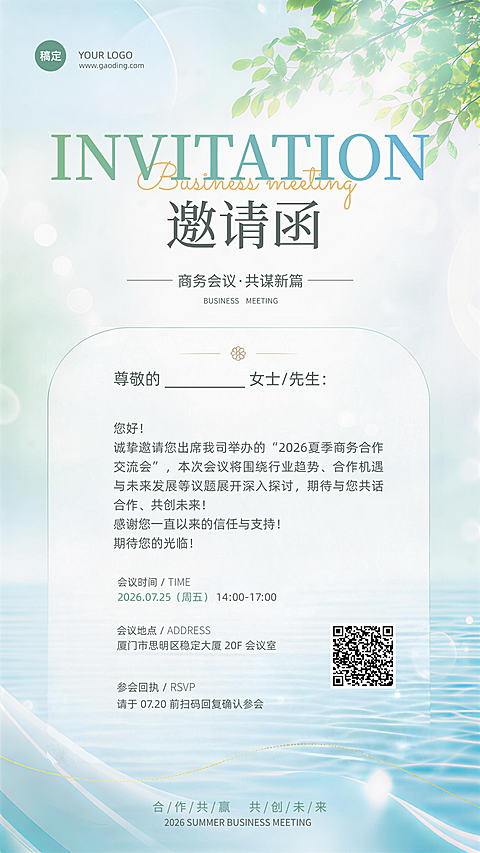 夏日商务合作会议邀请函清新淡雅竖版海报