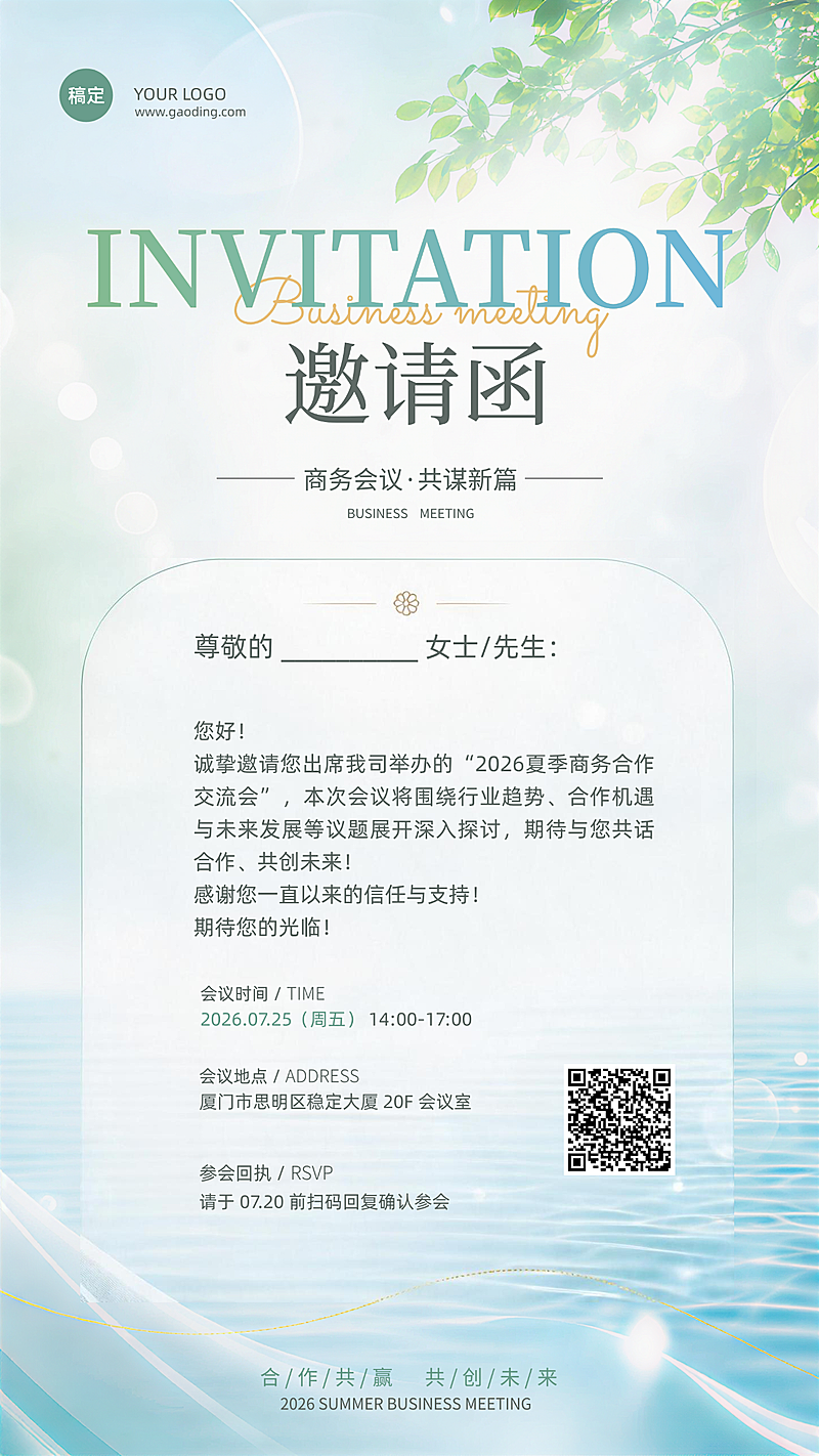 夏日商务合作会议邀请函清新淡雅竖版海报