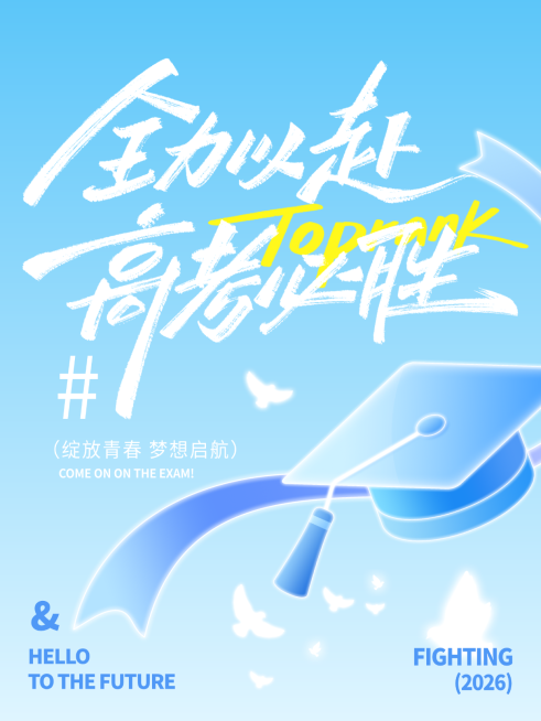 高考节点祝福加油鼓励小红书封面预览效果