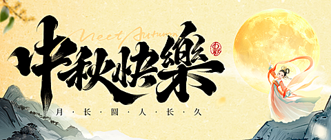 中秋节双节祝福创意中式感全屏公众号首图