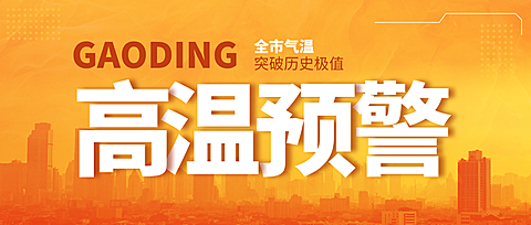 高温预警气候资讯宣传公众号首图