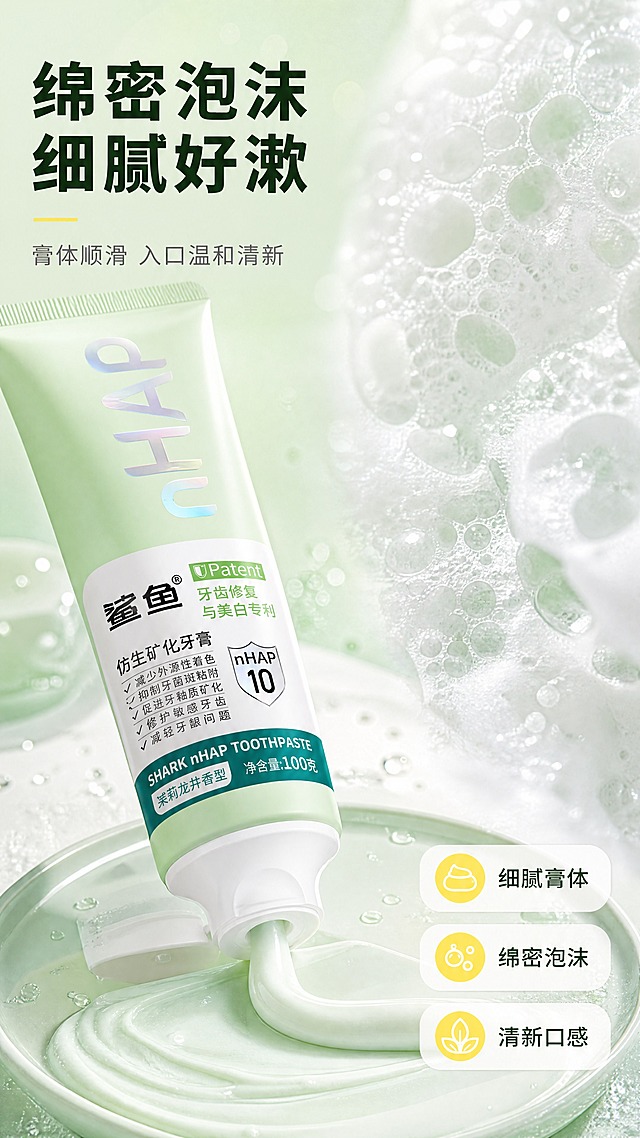 [商品] 使用【图2】薄荷绿款产品；商品处理：保留软管管型、白色翻盖管盖、管身 nHAP 大字、白底标签的鲨鱼 Logo、专利徽章与“净含量100g”等原印刷文字，仅清晰化与光影融合；管口挤出的膏体呈细腻顺滑条状并带轻微光泽。
[画面] 目标：以膏体与泡沫微距建立洁净温和的可感知度。画面左半为薄荷绿软管斜置挤出膏条，右半为放大绵密泡沫微距（泡沫占据画面约35%），下方一枚浅盘中膏体散开成柔滑纹理；产品占画面约60%；前景泡沫微粒与水珠、中景软管与膏条、后景柔焦薄荷绿渐变墙面；微距景别。
[视觉] 套系策略：风格=清新洁净医研感高调商业摄影；标题字=现代无衬线粗黑体（圆润）；正文字=简洁无衬线中等字重；主色=洁净白＋薄荷绿；背景延展=基于洁净白与薄荷绿做深浅层级、同色渐变与细腻水光玻璃及纸感肌理；强调色=柠檬黄，仅用于小面积图标、引线、标签与局部光效；标题色=深墨绿；正文色=中暖灰；组件=圆角白卡信息条、细线引线、胶囊标签、圆形专利徽章；光影=顶部柔光加左前侧补光，膏体表面细腻高光。
[文字] 左上主标题“绵密泡沫 细腻好漱”，其下副标题“膏体顺滑 入口温和清新”；右下角三行短标签“细腻膏体”“绵密泡沫”“清新口感”；文字横排、字号适中偏大，不压盖管身标签与膏体主体。
[规格] 图片比例9:16竖版，4K，避免变形、错字、文字过小、竖排或斜排文字、平台Logo水印二维码、冷蓝或冷灰主调背景、泡沫质感塑料化、包装文字错乱。