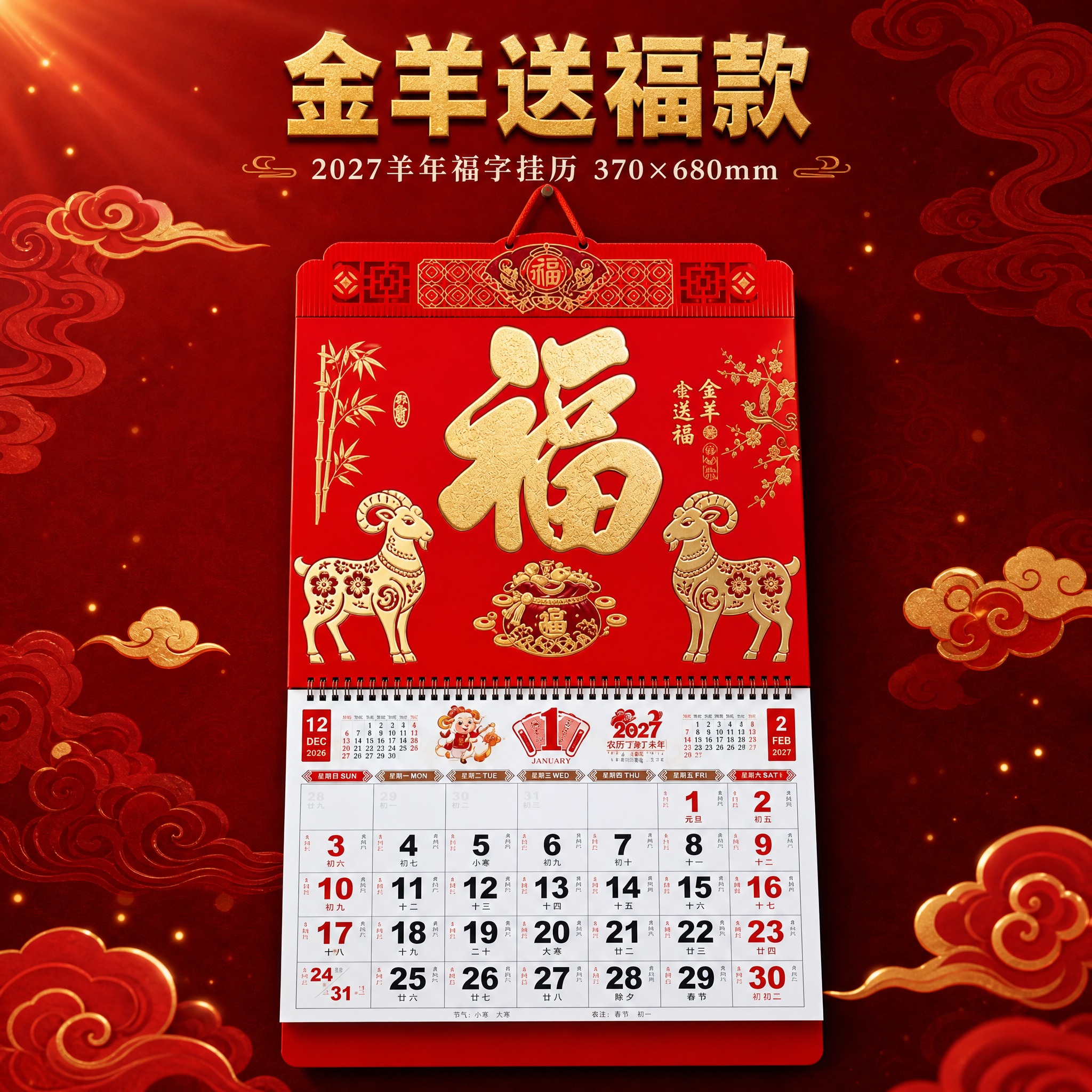 [SKU1-金羊送福款] 2027羊年福字挂历 金羊送福款 单… - 图片创意预览