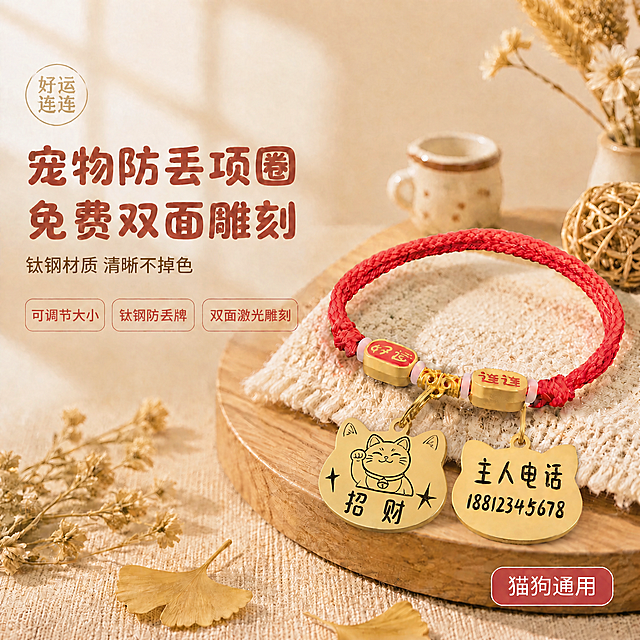 将图中左侧的主人电话防丢牌替换为招财猫头像款防丢牌，防丢牌上严格复刻招财猫图案和“招财”文字，雕刻内容加深加黑，保持金色金属质感和光泽，与整体画面光影、透视、角度完全一致，保留红绳项圈、好运连连珠子、右侧主人电话防丢牌、背景场景和所有文字元素不变，商品精修质感