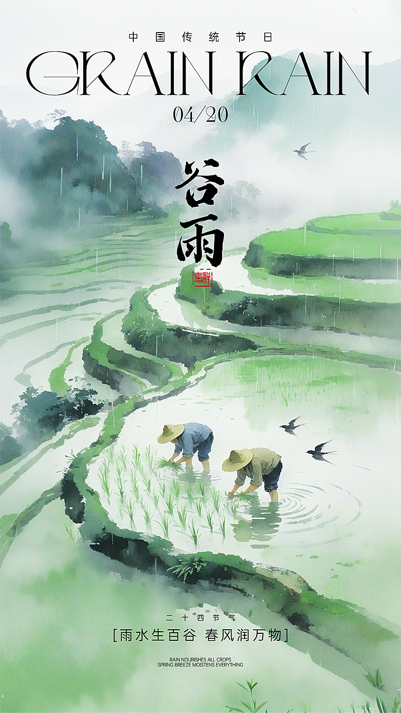 谷雨水墨插画节日祝福全屏海报