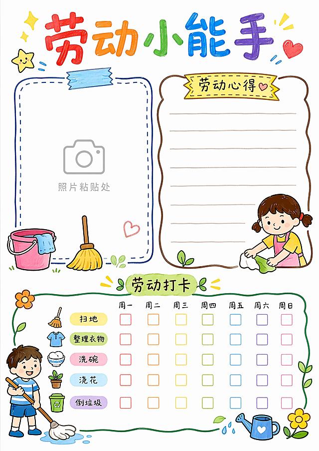 劳动小能手里页，简笔画马克笔白底手绘风格，标题“劳动小能手”，预留照片粘贴位置，预留劳动心得填写区域，加小勾选项打卡，A4尺寸210*297