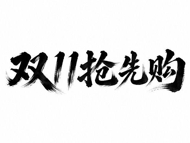 干净的纯白色背景。平面艺术字体设计，五个字主体文字"双11抢先购"，所有文字单行横向排列，大气磅礴的书法行书体，粗毛笔蘸满浓墨用力挥毫一气呵成，笔画厚重有力、粗细对比鲜明，带有飞白枯笔效果和墨色晕染质感，笔势如行云流水般舒展大气，字形结构端正而不失张力。仅包含5个字："双"、"1"、"1"、"抢"、"先"、"购"，不得增加、遗漏或替换任何一个字。文字整体必须完整呈现在画面内不可被裁切，四周留有安全边距。比例4:3
