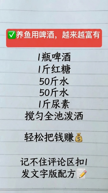 ✅养鱼用啤酒，越来越富有
1瓶啤酒
1斤红糖
50斤水
1斤尿素
搅匀全池泼洒
轻松把钱赚💰
记不住评论区扣1
发文字版配方📝
参照图片字体和颜色，用上面内容全部替换图片内容，要求排版布局合理，一预览效果