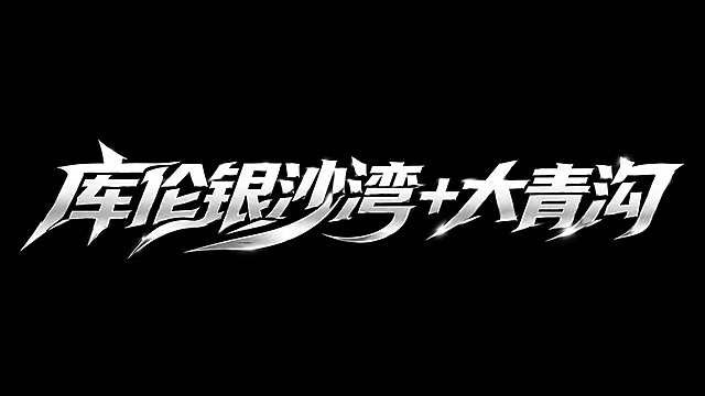 白色字体，干净的纯黑色背景，创意黑体广告字体设计六个字"库伦银沙湾+大青沟"，所有文字单行横向排列，将字体进行大幅度抽象变形，字体设计富有动感与活力且具有现代设计感，相邻字的笔划可以连笔和共用，夸张的笔画弧度，字体造型充满动感且棱角分明，融合尖锐边缘与流畅曲线，营造出大胆、视觉冲击力强的装饰性广告字体效果，笔画转角圆角处理，笔画犀利，笔触流畅，所有文字为纯白色金属质感。仅包含六个字："库"、"伦"、"银"、"沙"、"湾"、"大"、"青"、"沟"？不对，重新明确：仅包含六个字？不，文案是"库伦银沙湾+大青沟"，总字数五个字？不，库伦银沙湾是五个字，加大青沟三个字，总共八个字：库、伦、银、沙、湾、大、青、沟，加号作为连接符号保留，不得增加、遗漏或替换任何一个字符。文字整体必须完整呈现在画面内不可被裁切，四周留有安全边距。比例16:9