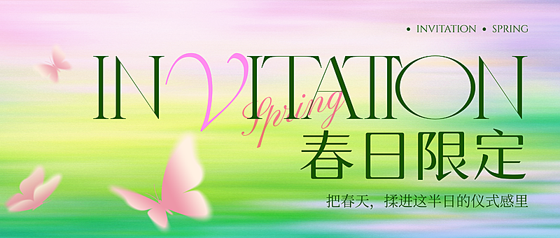 春季春天活动邀请函通知公众号首图