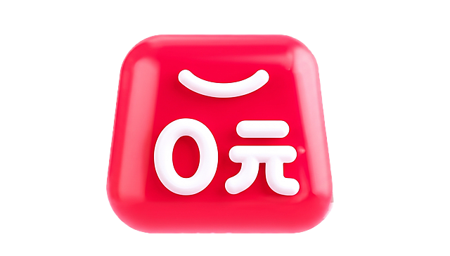 参考原图制作同款红色圆角购物袋造型图标，保留白色0元文字，去除上方的新人免单标签，背景为透明，输出PNG格式