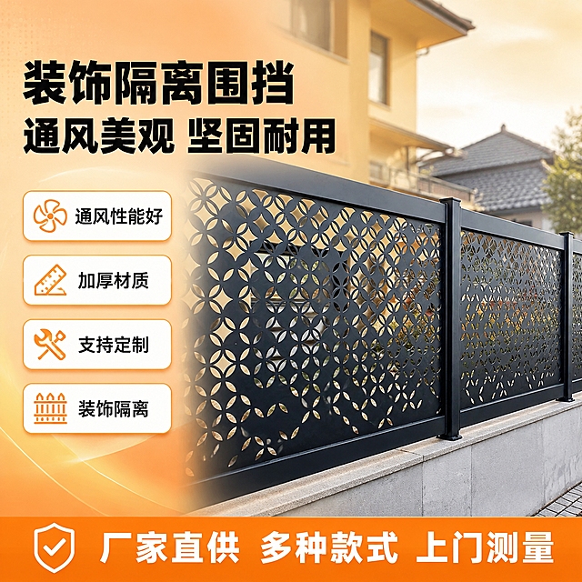 [单张主图] 装饰隔离围挡 爆款促销感主图 淘宝/天猫 1:1 暖橙色系
[画面主体] 画面主体为黑色金属雕花装饰隔离围挡，保持与输入产品图完全一致的外观：深灰黑色金属材质、圆形四叶花瓣镂空花纹、由密到疏的渐变镂空排列、黑色方管立柱与上下横梁、安装在浅灰色水泥基座上的结构。围挡主体完整展示，占画面约55%，位于画面中右侧，呈轻微透视角度，从左下向右上延伸，展示多段围挡连续安装效果。
[构图版式] 采用「左文右品标签参数型」爆款版式。左侧35%-40%区域放置主标题和卖点信息，右侧60%-65%为产品主体场景。信息层级：主标题最大 > 卖点标签次之 > 底部服务条最小。
[场景元素] 背景为暖橙色系渐变，从左上浅暖橙过渡到右下深暖橙，搭配柔和的几何光效和细腻纹理，营造温暖专业的建材家居氛围。围挡后方虚化展示现代别墅庭院场景，隐约可见暖黄色外墙和深灰色屋顶，与产品实际使用场景呼应。围挡底部有自然的接触阴影，稳稳落在基座上，无悬浮感。画面左下角有轻微的暖橙色光晕装饰。
[文案版式] 左侧上部两行超大粗黑体主标题：第一行「装饰隔离围挡」，第二行「通风美观 坚固耐用」。主标题下方排列4个圆角矩形卖点胶囊标签，从上到下依次为：「通风性能好」「加厚材质」「支持定制」「装饰隔离」，每个标签左侧配对应简约线稿图标（风叶/厚度标尺/定制扳手/围挡轮廓）。画面底部通栏暖橙色信息条，白色文字：「厂家直供 多种款式 上门测量」。所有文字清晰可读，不遮挡产品主体结构。
[光影质感] 商业摄影质感，主光从左上方45度照射，金属围挡表面有细腻的高光反射，镂空花纹处有光线穿透效果，阴影柔和自然。整体光线明亮通透，暖色调统一，材质真实，金属质感厚重，体现加厚材质的坚固感。
[配色字体] 主色：暖橙色（#FF8C38）；辅助色：深暖橙（#EA580C）、米白色（#FFF7ED）；强调色：深灰黑（与产品颜色呼应）。字体：粗黑体无衬线，主标题字重最粗，卖点标签字重中等，底部信息条字重常规。主标题字号最大，卖点标签字号为其40%，底部信息条字号最小。
[比例分辨率] 1:1正方形，2048px*2048px，2K高清，文字清晰锐利。
[负向提示词] 产品变形、结构错误、镂空花纹错乱、立柱缺失、颜色偏差、文字模糊、错字、水印、平台Logo、二维码、联系方式、主体遮挡、背景杂乱、悬浮感、穿模、低清晰度、畸形结构、多余人物、脏污划痕。
