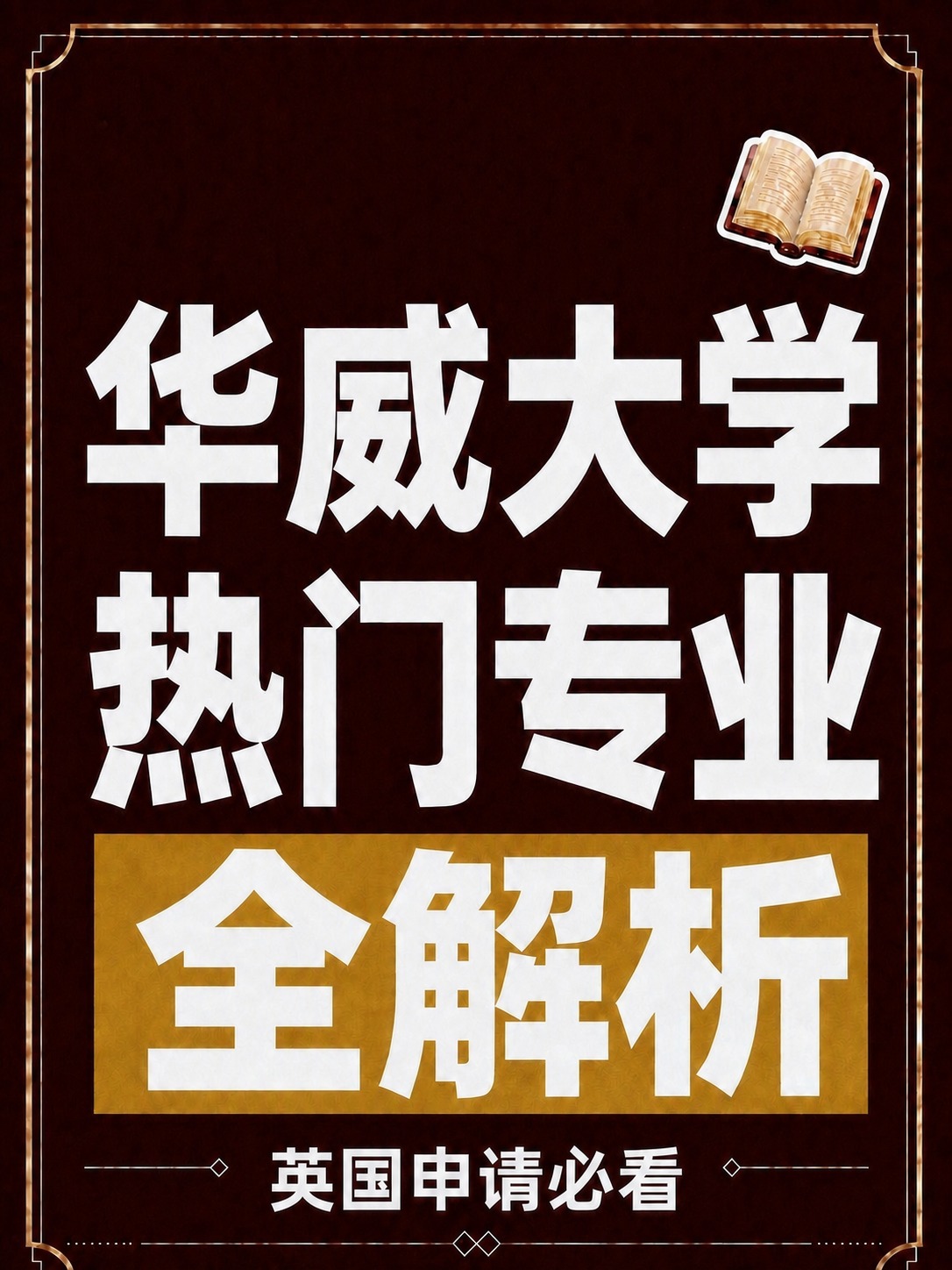 将图底部的文字'G5申请必看'中的'G5'替换为'英国'，即改… - 图片创意预览