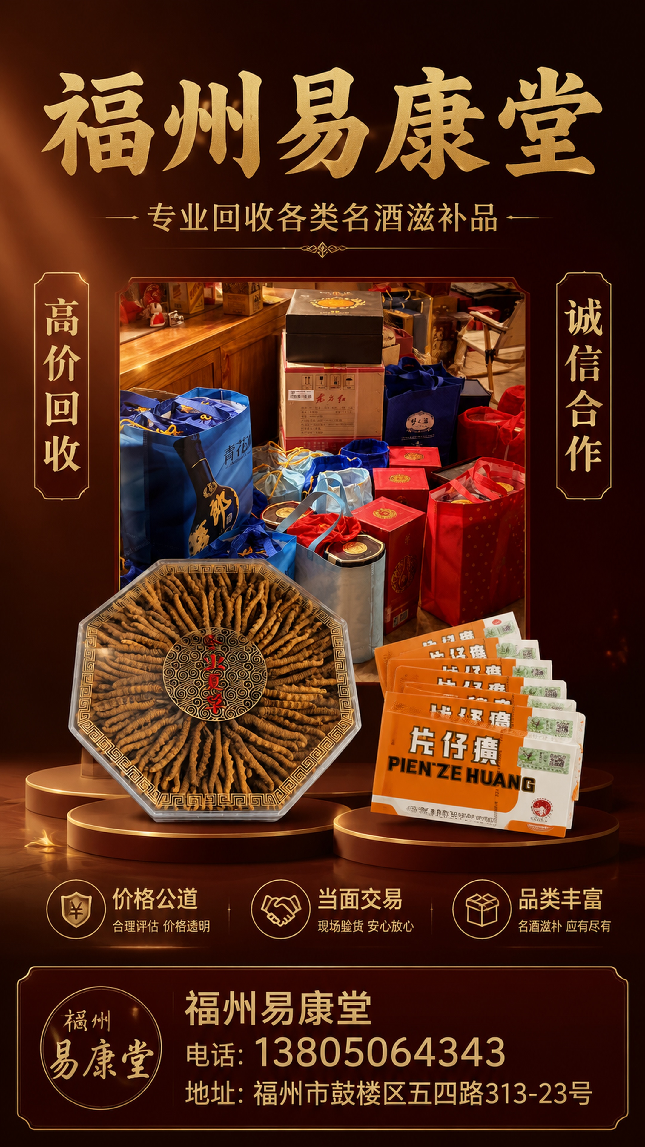 福州易康堂专业回收宣传海报，高端商务风格，9:16竖版。主标题… - 图片创意预览