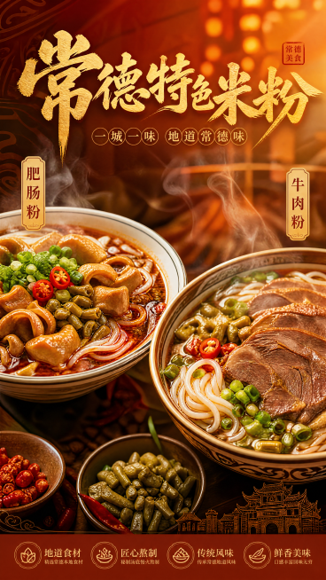 湖南常德美食海报，左侧是肥肠粉，右侧是牛肉粉，展示这两种特色米粉，风格诱人食欲，暖色调餐饮海报，添加标题文字"常德特色米粉"，标注"肥肠粉"和"牛肉粉"，适合门店宣传使用，画质清晰诱人预览效果