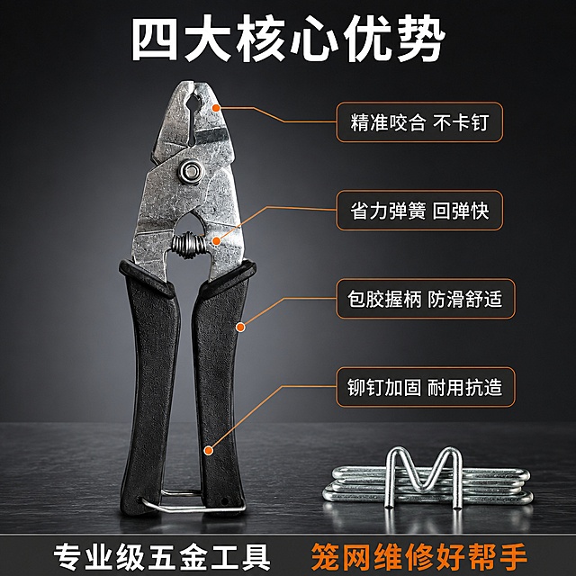 [主图-2] M钉钳核心结构亮点展示 技术说明型主图。
[氛围风格] 硬核工业技术风 结构拆解专业感。
[画质] 商业产品精修质感 金属结构清晰 细节锐利 光影干净。
[元素] 画面主体为M型钉钳侧面全貌 居中偏左 钳身金属质感强烈 包胶握柄纹理清晰。右侧及周围分布4条引线标注 分别指向关键结构：1.指向钳口咬合处 2.指向省力弹簧 3.指向包胶握柄 4.指向铆钉转轴。每个引线末端连接圆角矩形说明框。画面右下角放一组M钉特写 展示镀锌表面与M型形状。背景为深灰色渐变 底部有微弱反光台面。**保持M钉钳与M钉外观结构 材质 颜色与输入产品图完全一致 禁止变形 金属边缘清晰 包胶质感真实**。商品主体占比约65%。
[光影] 正面偏上柔光做主光 金属表面形成均匀高光带 两侧弱反光板提亮暗部 结构缝隙有自然阴影 立体感强 光比控制适中 细节清晰。
[配色] 主色深灰+金属银 辅色橙色（标注线/强调）+ 黑色（握柄）。
[视角构图] 正侧视平视角度 主体在左 标注信息在右及周围 信息密度高但层次分明 景深较浅 背景虚化突出主体。
[文字版式] 顶部居中大字标题"四大核心优势" 白色粗体无衬线。4条引线标注文字（白字 深灰底圆角框）分别为：「精准咬合 不卡钉」（钳口处）「省力弹簧 回弹快」（弹簧处）「包胶握柄 防滑舒适」（握柄处）「铆钉加固 耐用抗造」（转轴处）。底部通栏深灰色 左侧白字"专业级五金工具" 右侧橙色字"笼网维修好帮手"。
[输出要求] 1:1比例 文字清晰可读 超高清商业精修质感。
[负向提示词] 变形 文字错乱 产品模糊 背景杂乱 水印 电商平台Logo 多余手指 手部扭曲。