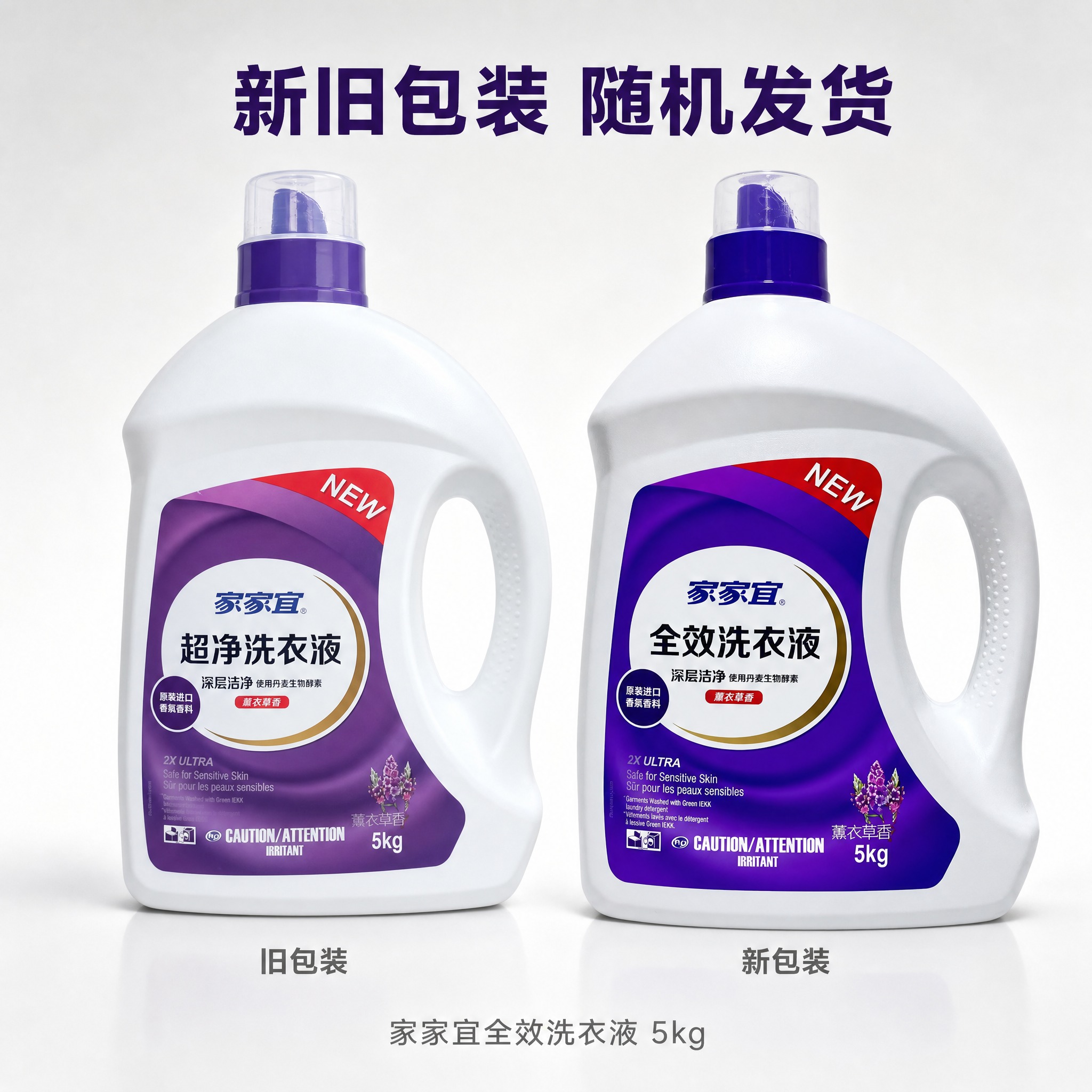 [单张主图] 家家宜全效洗衣液5kg 新旧包装对比展示主图，京… - 图片创意预览
