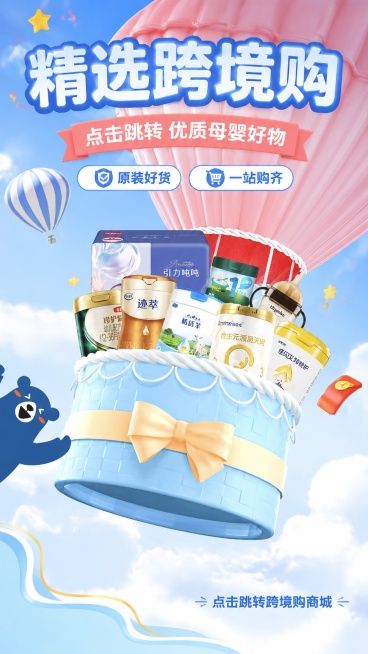 跨境购母婴奶粉集合营销海报，整体清新明亮活泼，保留原图热气球礼物篮创意氛围，100%还原原图中多款奶粉产品外形、包装、LOGO、文字。画面添加主标题"精选跨境购"，副标题"点击跳转 优质母婴好物"，装预览效果