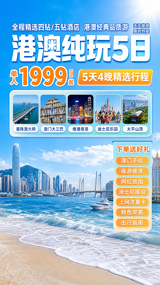 参考原图的蓝色海边夏日风格，生成港澳旅游产品直播间海报，保留原图的排版结构，替换为港澳旅游相关内容
