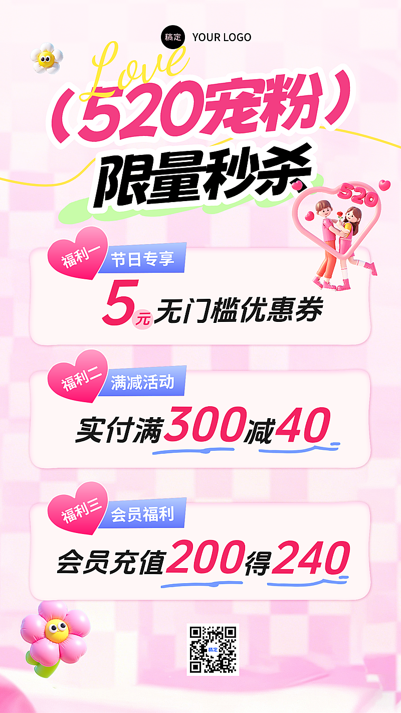 520情人节商场活动促销通用大字手机海报