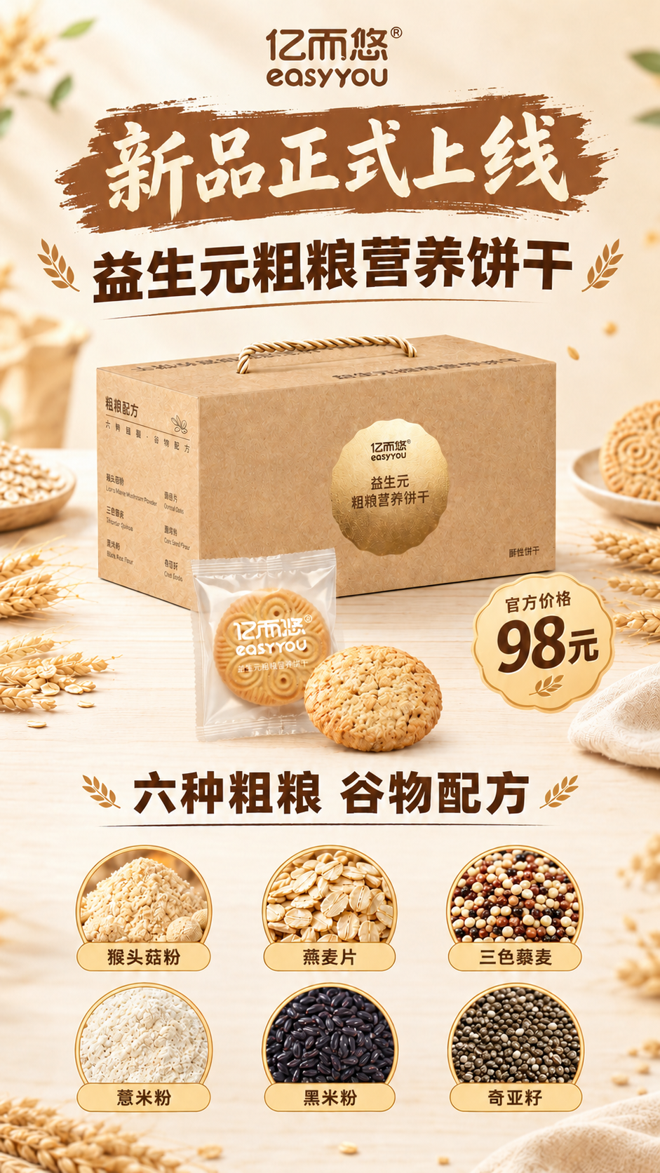 将海报中的独立包装饼干替换为这张高清的亿而悠益生元粗粮营养饼干… - 图片创意预览