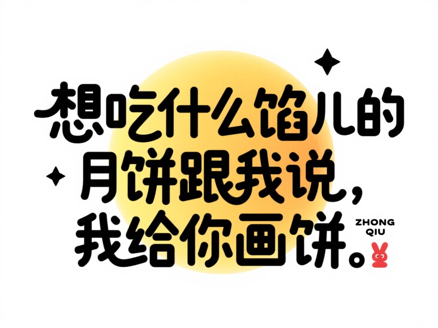 黑色字“想吃什么馅儿的月饼跟我说，我给你画饼。”，拙气，后方衬渐变黄色圆形模拟月亮，左右点缀简约黑色小星星，右下角加拼音 “ZHONG QIU” 与红色兔子形状小印章，纯白底预览效果