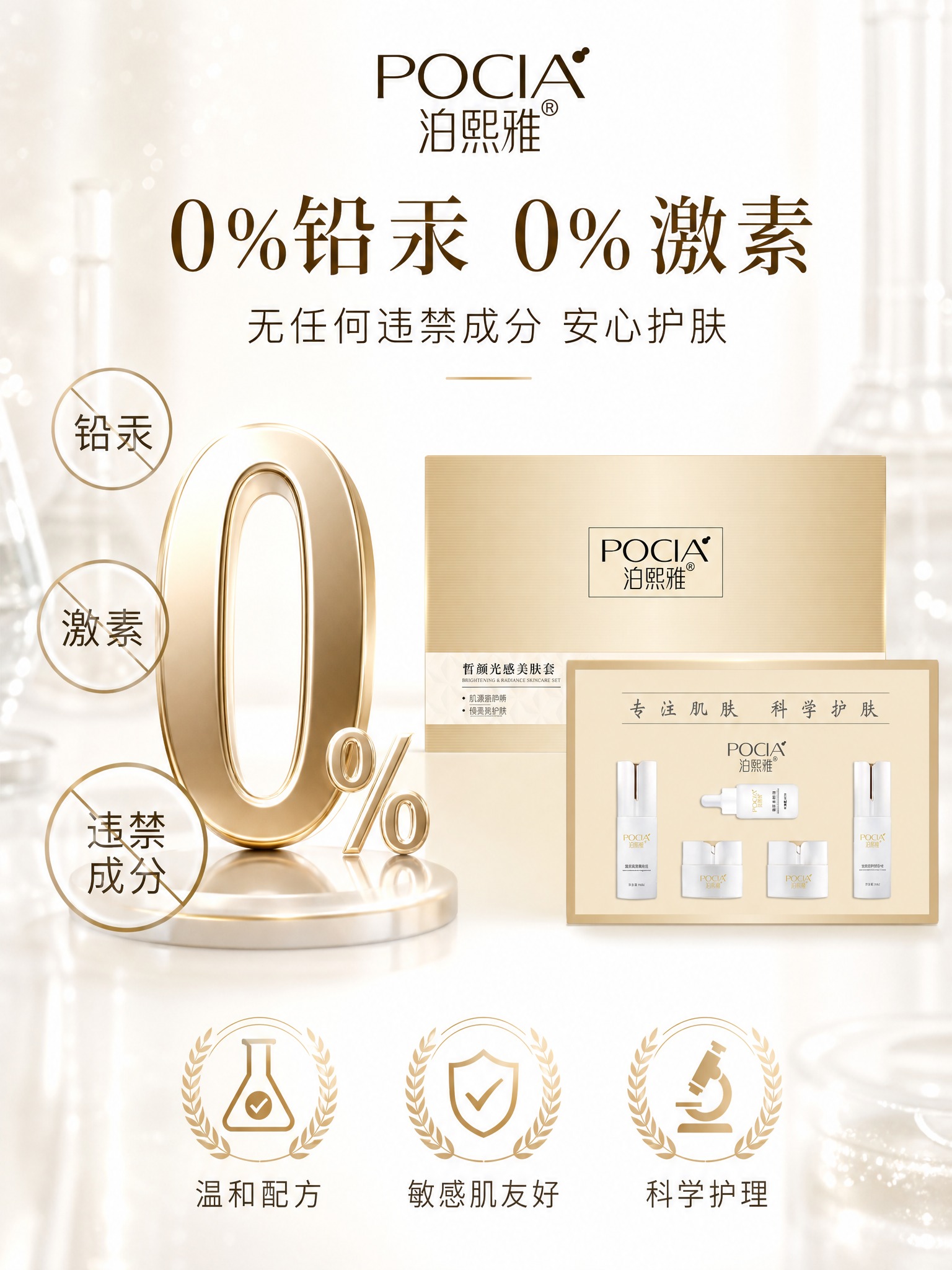 [详情页-3] 泊熙雅皙颜光感美肤套 科研背书与安全配方。 [… - 图片创意预览