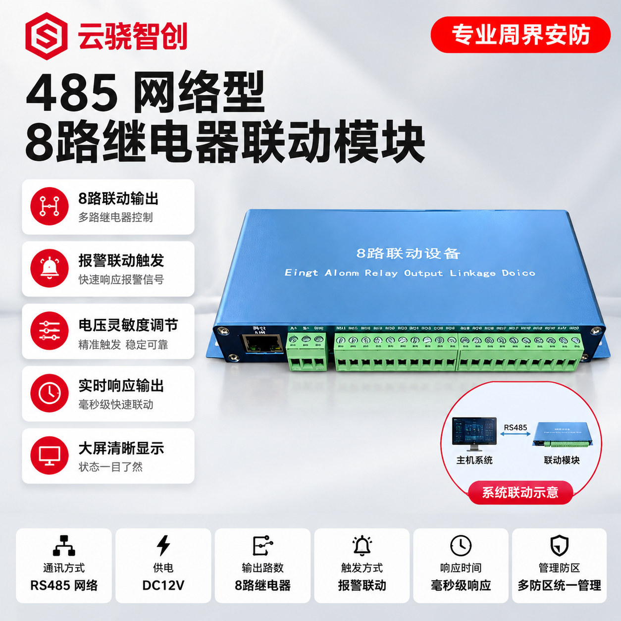 「图片1」产品名称：【485/网络型】8路继电器联动模块 左上… - 图片创意预览