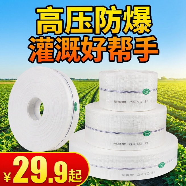 农用水带电商主图，1:1比例，画面主体为白色农用水带卷，背景为阳光农田场景，添加醒目促销文字"高压防爆 灌溉好帮手"，底部加价格标签"¥29.9起"，符合拼多多抖音淘宝电商平台风格预览效果