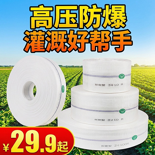 农用水带电商主图，1:1比例，画面主体为白色农用水带卷，背景为阳光农田场景，添加醒目促销文字"高压防爆 灌溉好帮手"，底部加价格标签"¥29.9起"，符合拼多多抖音淘宝电商平台风格