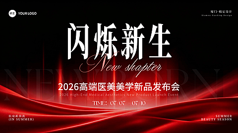 高端时尚横版医美美业美学新品发布会主视觉主KV板海报