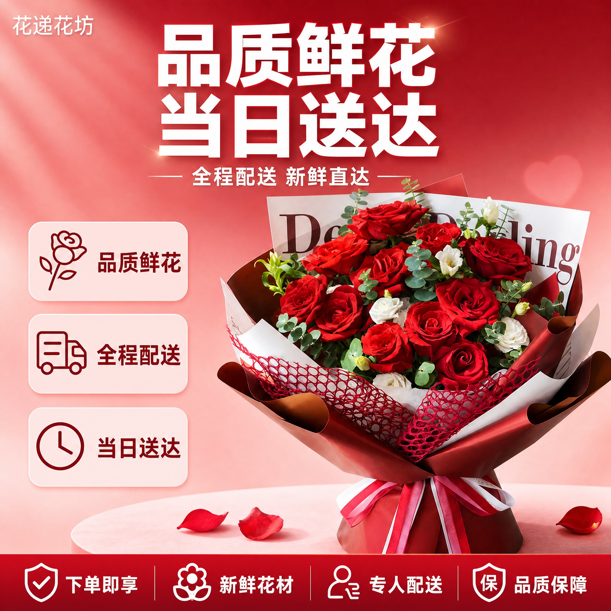 [单张主图] 红玫瑰花束鲜花速递服务，爆款促销感主图路线，目标… - 图片创意预览
