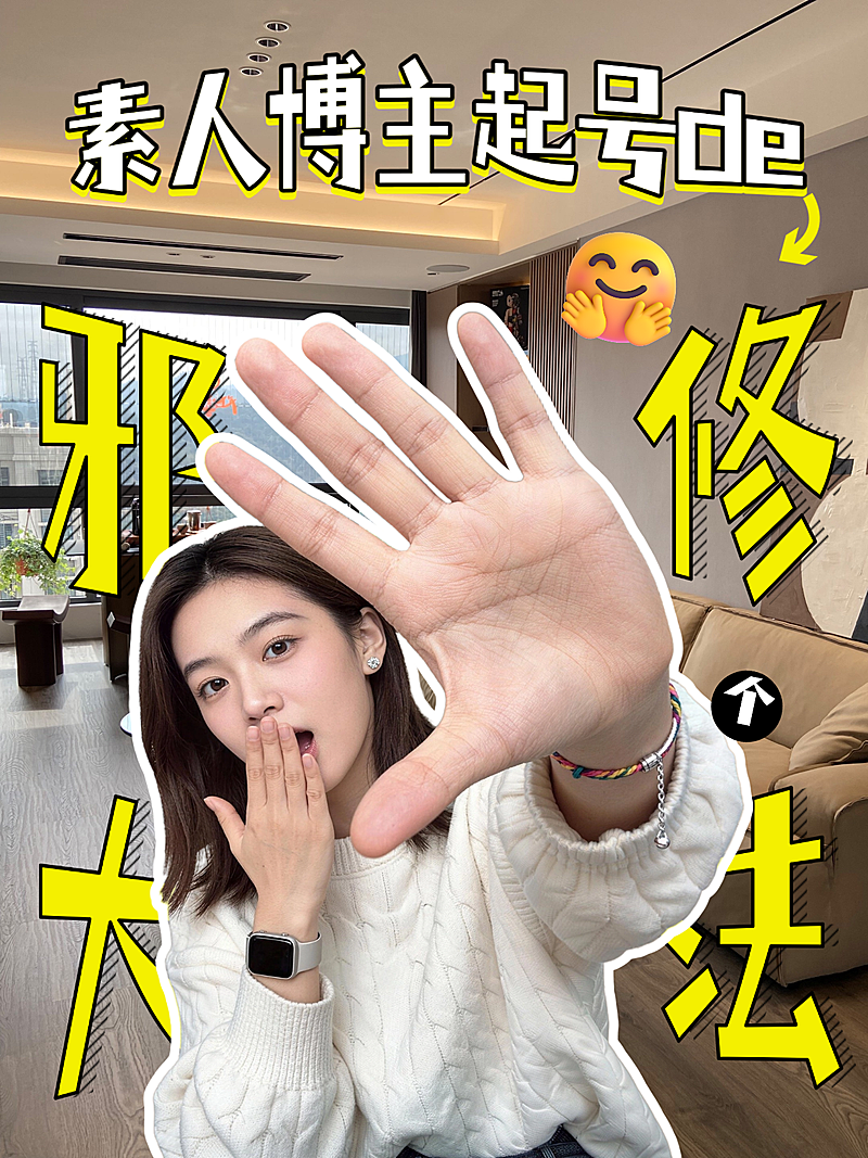 小红书素人博主起号方法分享吸睛口播封面