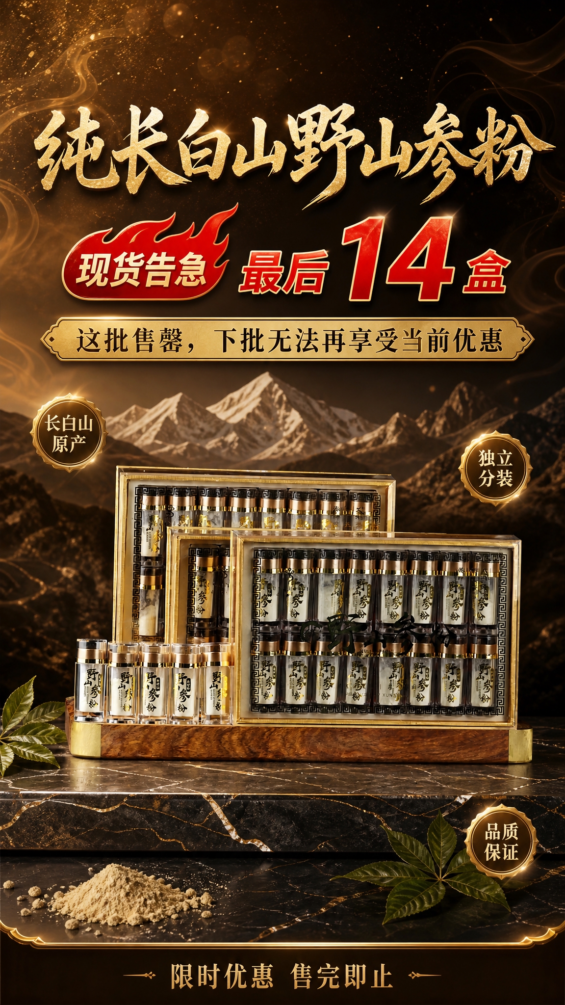 一张高端大气的长白山野山参粉商品营销竖版海报，写实商业摄影风格… - 图片创意预览