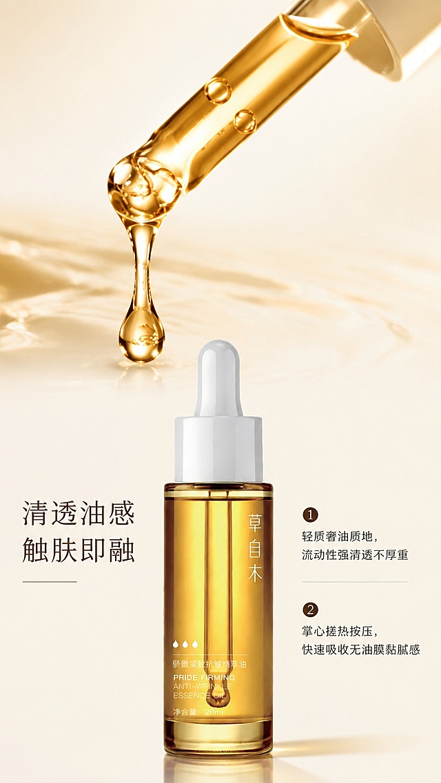 [第4屏] 质地特点展示屏-草自木骄傲紧致抗皱精萃油质地体验展示。本屏使用【图1】作为产品主体，增加滴管取油细节展示。
[氛围/风格] 真实微距质感，通透干净，突出产品清透质地。
[元素布局] 上半部分放置滴管滴出精粹油的微距特写，展示油体清透流动性，下半部分放置完整产品图，保持产品外观颜色与原图一致，左右留白放置文字说明。
[光影质感] 侧光打亮油体，突出油体通透金棕色质感，瓶身光影自然，真实质感。
[配色色系] 全局底色 #F9F6F0，主色金棕油体，深棕文字，浅米背景。
[视角构图] 上微距下产品，分层布局，主体突出。
[文字版式] 左侧主标题「清透油感 触肤即融」，右侧分两点说明质地特点：「轻质奢油质地，流动性强清透不厚重」「掌心搓热按压，快速吸收无油膜黏腻感」，文字层级清晰，不遮挡主体。
[比例分辨率] 9:16 竖版比例，4K 分辨率，文字清晰可辨，高清画质。
[负向提示词] 产品变形，颜色偏差，油体浑浊，文字错乱，水印，文字过小