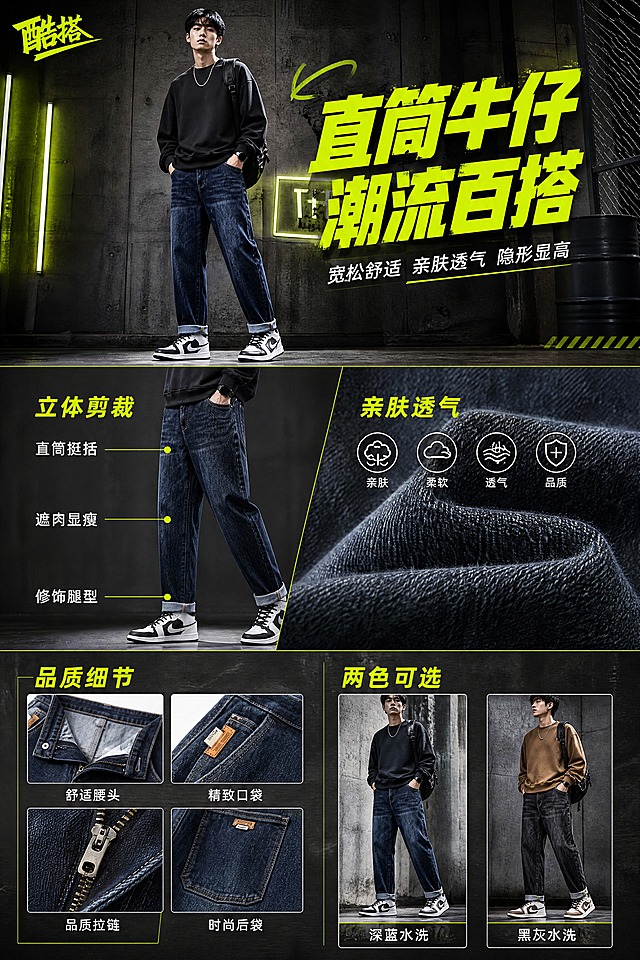 [商品] 使用【图1-图10】男士直筒宽松牛仔裤，深蓝和黑灰两色同款；保留直筒版型、后袋皮标、前袋设计、金属拉链、棉质牛仔面料、卷裤脚穿法；自然理顺裤型，增强牛仔水洗纹理、缝线和五金质感，不改变版型结构和颜色。
[画面] 页面目标：街头潮流风格宝贝长图，一图涵盖品牌调性、核心卖点、版型展示、面料细节和穿搭效果，信息丰富但层次清晰。采用纵向三段式构图：上段35%为潮流头图区，中段35%为版型+面料卖点区，下段30%为细节+穿搭展示区。上段：年轻亚洲男模特正面全身穿搭大片，穿深蓝色直筒牛仔裤+黑色oversize卫衣+厚底老爹鞋，姿态随性插兜，背景为工业风水泥墙+霓虹灯光点缀，营造街头潮牌氛围。中段左侧：牛仔裤侧面版型展示，配引线标注卖点；中段右侧：牛仔面料微距特写，展示纹理质感。下段：四宫格细节展示（腰头/口袋/拉链/后袋）+ 两套穿搭小图（深蓝款+黑灰款）。整体视觉流动从上到下，从氛围到产品到细节。
[视觉] 套系策略：风格=街头潮流工业风商业摄影；标题字=粗黑潮流无衬线字体；正文字=简洁无衬线体；主色=深炭灰；背景延展=基于深炭灰做水泥肌理、金属质感、霓虹光效、颗粒质感延展；强调色=荧光黄绿色，仅用于标题高亮、图标、引线和装饰线；标题色=荧光黄绿+白色；正文色=浅灰色；组件=粗边框信息卡、直角引线、工业风图标、方形画中画；光影=侧方硬光+霓虹轮廓光，高对比有冲击力，产品部分光影柔和突出质感。
[文字] 左上角「酷搭」品牌Logo，潮流涂鸦风格。上段右侧主标题「直筒牛仔 潮流百搭」，荧光黄绿色超大粗体字，错位排版有设计感。主标题下方小字「宽松舒适 亲肤透气 隐形显高」，白色。中段左侧标题「立体剪裁」，荧光黄绿中号字，下方三条引线从裤子不同部位引出标注：「直筒挺括」「遮肉显瘦」「修饰腿型」，白色小字。中段右侧标题「亲肤透气」，荧光黄绿中号字，下方四个小图标横向排列：棉花+亲肤、云朵+柔软、风+透气、盾牌+品质，白色图标文字。下段左侧标题「品质细节」，荧光黄绿中号字，四宫格下方分别标注「舒适腰头」「精致口袋」「品质拉链」「时尚后袋」，白色小字。下段右侧标题「两色可选」，荧光黄绿中号字，下方两小图标注「深蓝水洗」「黑灰水洗」。所有文字横排，层级清晰，不遮挡产品主体关键部位。
[规格] 比例2:3竖版，1440*2160px，4K分辨率，避免变形、错字、文字过小、冷蓝背景、版型失真、绝对化用语、平台Logo、人物面部扭曲、肢体穿模。
