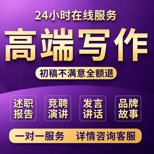 [单张主图] 高端写作服务电商主图，选择高级氛围感主图路线，目标是展示专业写作服务，打造高端清晰品质感。
[参考比对] 用户提供参考图，原版式结构为：顶部小字服务说明，中部超大主标题，中部圆角卖点标签预览效果