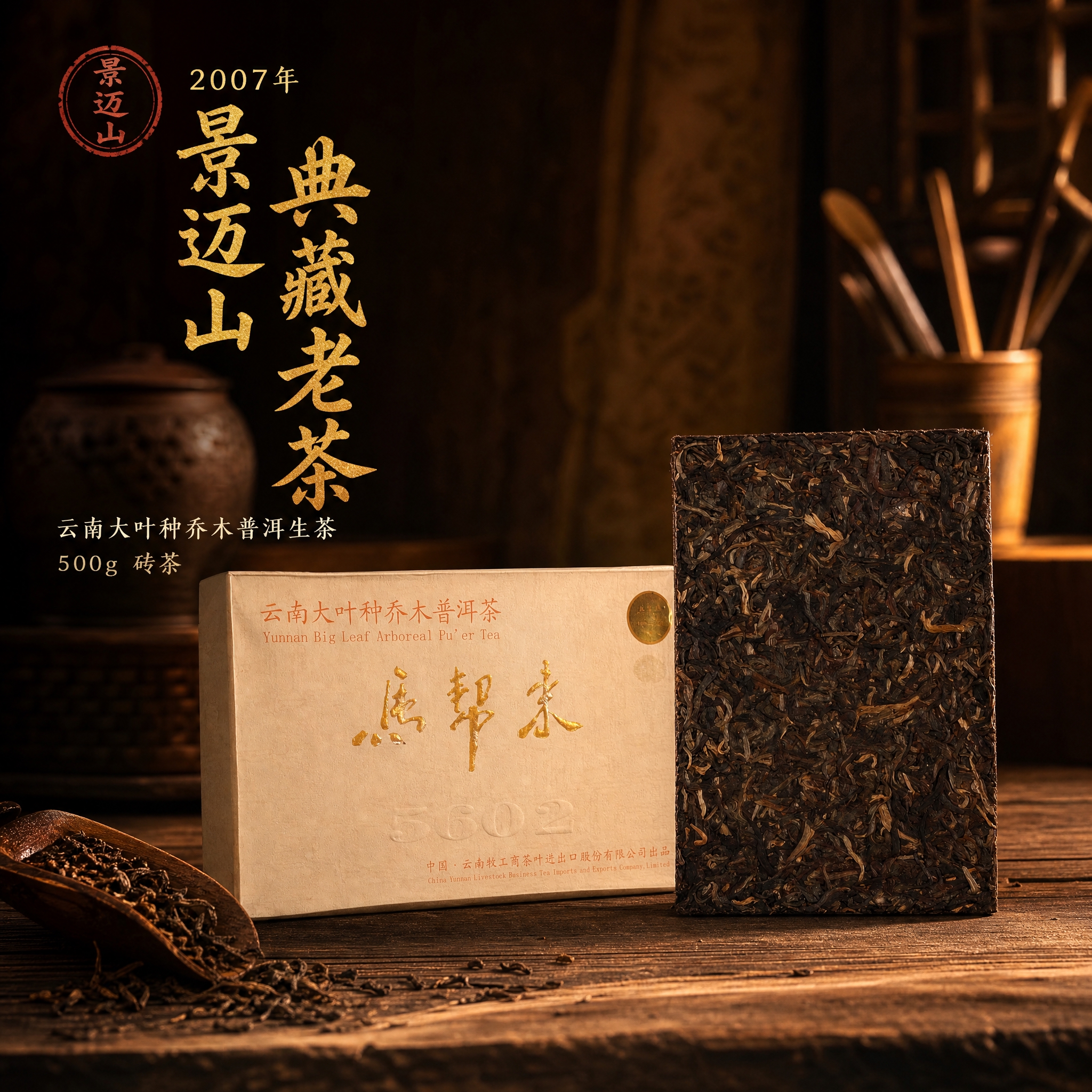 [主图-1] 首图点击率 2007年景迈山典藏老茶砖 产品包装… - 图片创意预览
