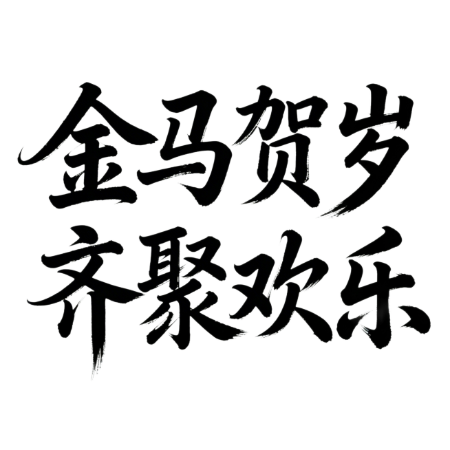 “金马贺岁 齐聚欢乐”设计成一排书法艺术字，用在海报上，白底黑字预览效果