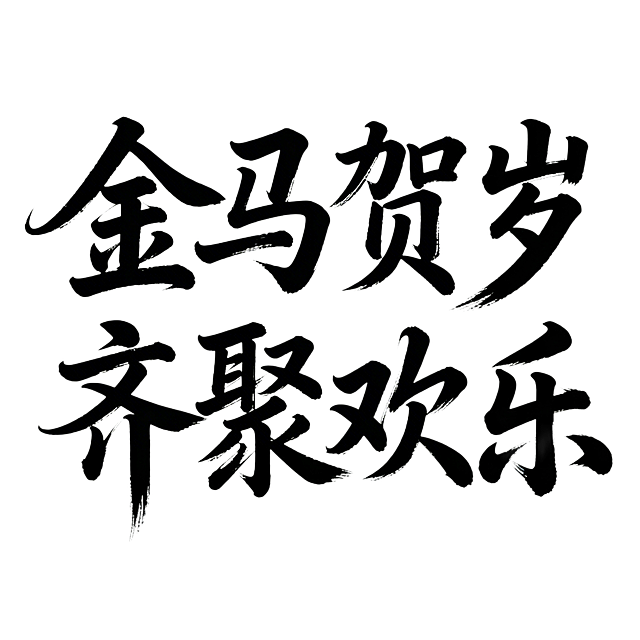 “金马贺岁 齐聚欢乐”设计成一排书法艺术字，用在海报上，白底黑字