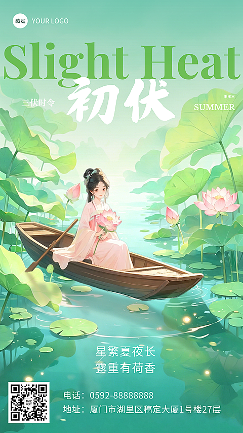 三伏天初伏问候祝福清新感竖版海报