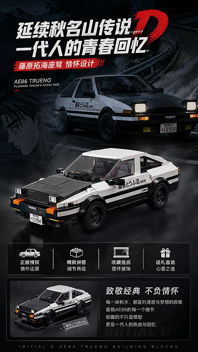 电商详情页，展示头文字D AE86积木情怀收藏价值，文案“延续秋名山传说 一代人的青春回忆”，展示藤原拓海座驾情怀设计，突出收藏和送礼意义，9:16竖版，氛围感暗调背景