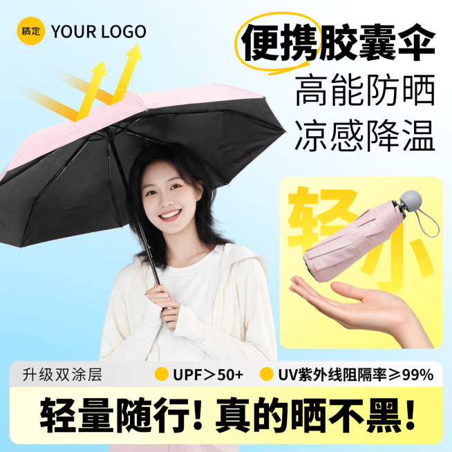 遮阳伞电商主图防晒折叠伞迷你便携亮色清新天猫淘宝主图预览效果