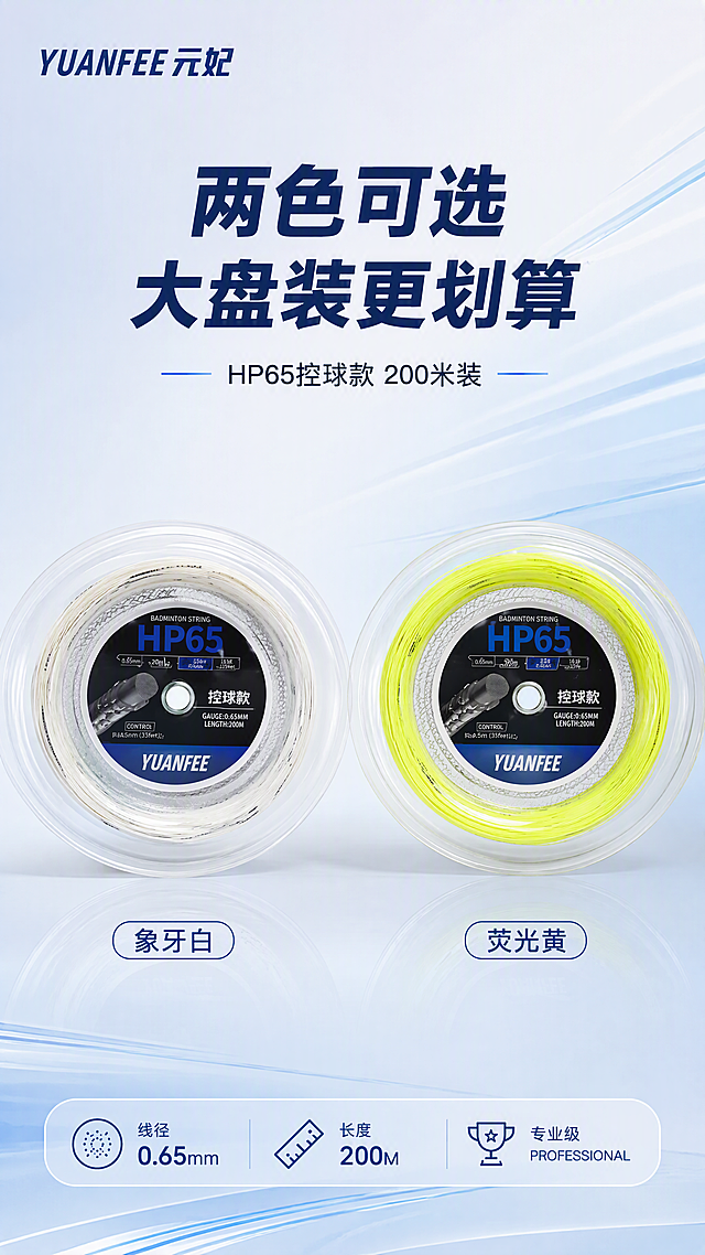 [第6张] 多色展示页-YUANFEE元妃HP65羽毛球线双色SKU矩阵展示。本张使用【图5】两色叠放图作为商品主体参考。
[氛围/风格] 运动科技风，简洁专业，产品矩阵展示，商业摄影质感。
[元素布局] 画面展示白色款和荧光黄款两盘羽毛球线并排摆放，左右对称或高低错落；白色款在左，荧光黄款在右；每盘下方标注颜色名称；背景为简洁的运动风渐变；两盘球线的包装结构、标签、品牌标识均与输入图一致。
[光影质感] 上方柔光照明，产品有清晰高光和自然投影，立体感强，整体明亮干净。
[配色色系] 全局底色浅灰蓝渐变#E3F2FD；主色白色+荧光黄双色产品；辅助色深蓝文字、浅蓝装饰。
[视角构图] 正面俯视，双产品并列构图，阅读动线从左到右：白色款→荧光黄款。
[文字版式] 版式为顶部标题+中部双产品+底部规格。主标题「两色可选 大盘装更划算」，副标题「HP65控球款 200米装」；左下方标注「象牙白」，右下方标注「荧光黄」；底部信息条：「线径0.65mm | 长度200M | 专业级」；文字清晰，不遮挡产品。
[比例分辨率] 9:16竖版比例，4K分辨率，文字清晰可辨，高清画质。
[负向提示词] 产品变形，缺件错件，颜色偏差，水印，文字错乱，产品图模糊，背景杂乱。