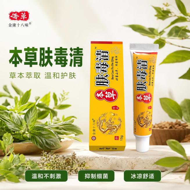 [主图-1] 本草肤毒清护肤软膏产品首图，天然草本护肤风格。[氛围风格] 干净自然高级简约，天然纯净氛围。[画质] 商业摄影质感，光线柔和通透，产品清晰真实，画面干净高级。[元素] 本草肤毒清软膏管和预览效果